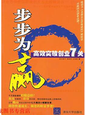 【正版书籍】 步步为赢:高效突破创业7关 辛保平,程欣乔,宗春霞 著 清华大学出版社