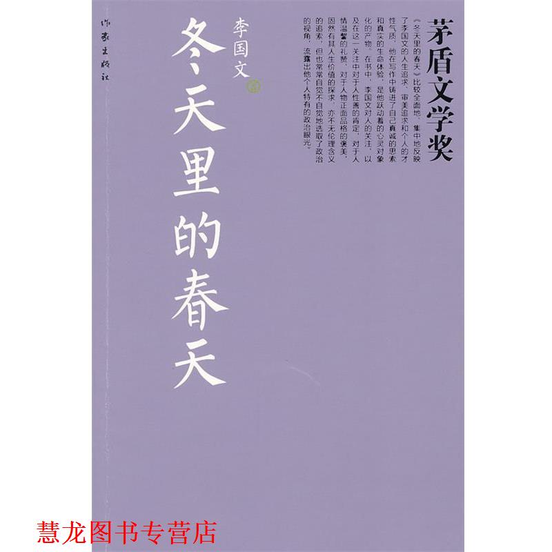 【正版书籍】 冬天里的春天 李国文 著 作家出版社