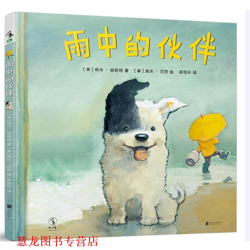 【正版书籍】 雨中的伙伴 [美]埃米·赫斯特 著,[美]埃米·贝茨 绘 北京联合出版有限责任公司