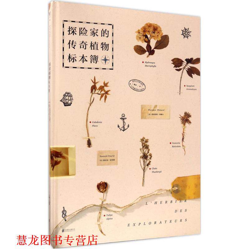 【正版书籍】 探险家的传奇植物标本簿 (法)弗洛朗斯·蒂娜尔,雅尼克·... 北京联合出版公司出版社