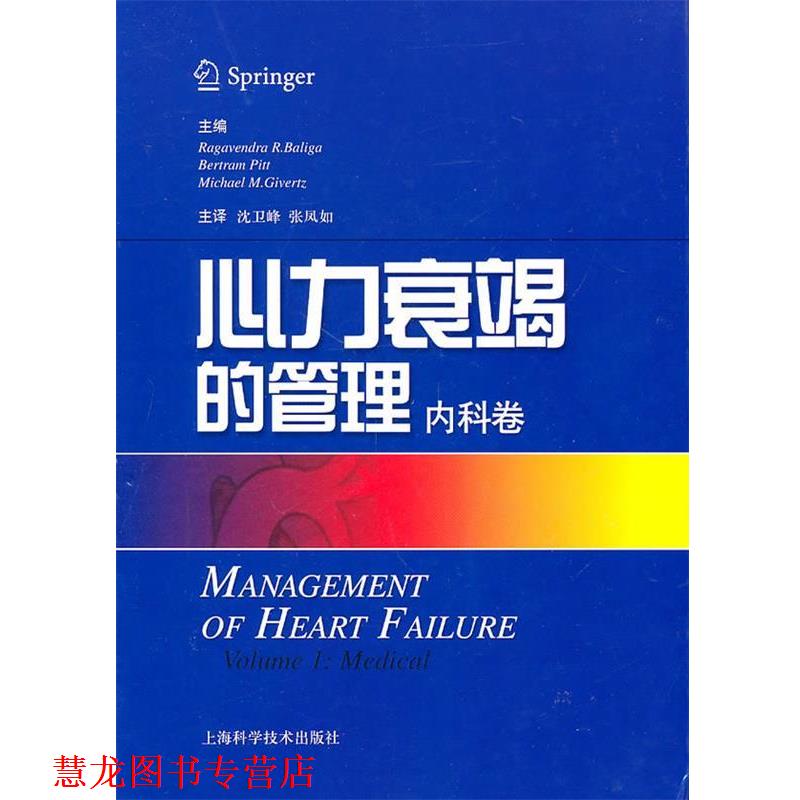 【正版书籍】 心力衰竭的管理:内科卷 (美)巴里加,(美)皮特,(美)格卫兹　著,沈卫峰,张凤如　译 上海科学技术出版社