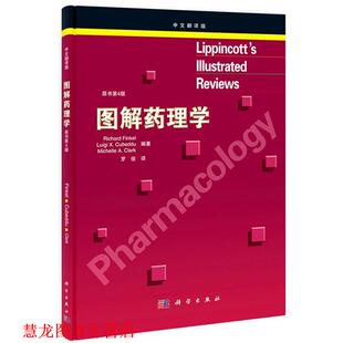 【正版书籍】 Lippincott图解药理学 (美)芬克尔　等编著,罗俊　译 科学出版社
