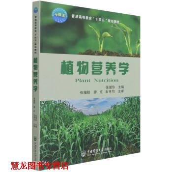【正版书籍】 植物营养学 张俊伶著,张俊伶 编 中国农业大学出版社