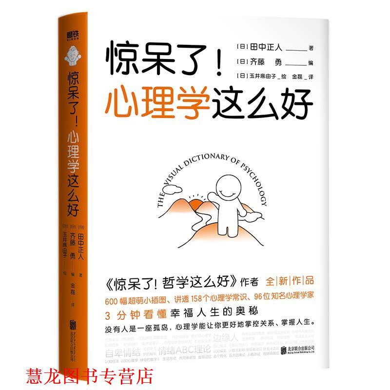 【正版书籍】 惊呆了!心理学这么好 田中正人齐藤勇 北京联合出版有限公司