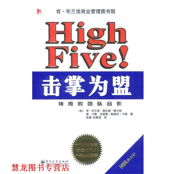 【正版书籍】 击掌为盟:神奇的团队合作 (美)布兰佳 等著,张疆,张春波 译 电子工业出版社