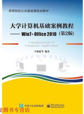 【正版书籍】 大学计算机基础案例教程--Win7+Office 2010 尹建新等 电子工业出版社