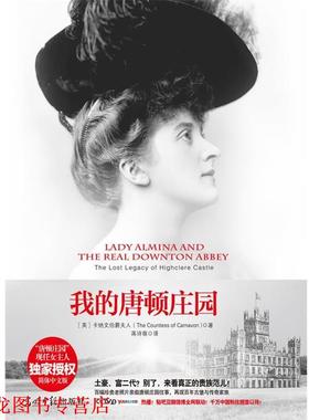 【正版书籍】 我的唐顿庄园:阿尔米娜夫人与海克利尔城堡的往事 The Countess of Camavon 光明日报出版社