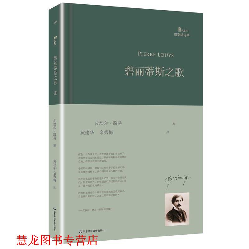【正版书籍】 碧丽蒂斯之歌 皮埃尔·路易 著,黄建华,余秀梅 译 华东师范大学出版社