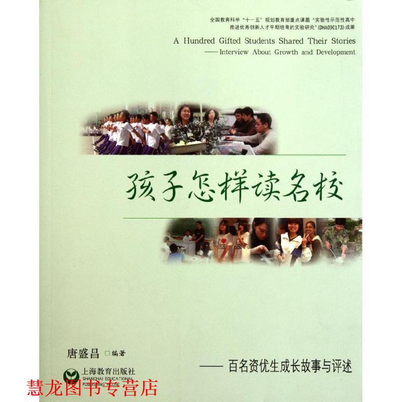 【正版书籍】 孩子怎样读名校--百名资优生成长故事与评述 唐盛昌 编著 上海教育出版社