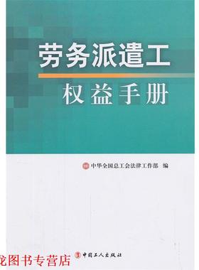 【正版书籍】 劳务派遣工权益手册 中华全国总工会法律工作部 工人出版社