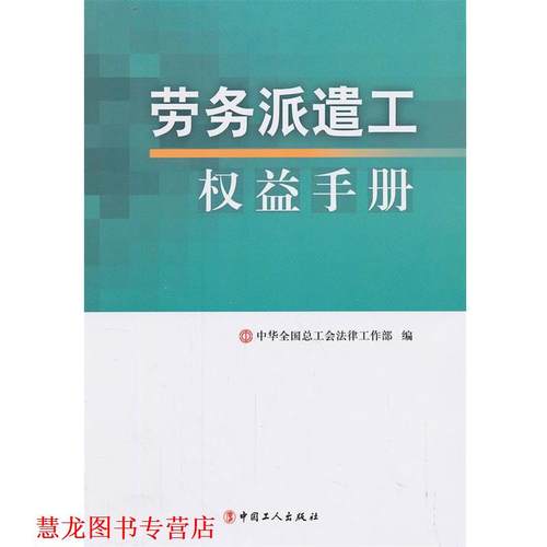 【正版书籍】 劳务派遣工权益手册 中华全国总工会法律工作部 工人出版社