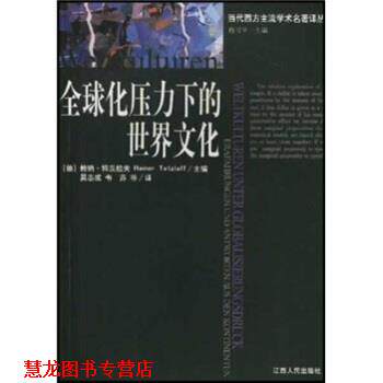 【正版书籍】 化压力下的世界文化 [德] 特茨拉夫 编,吴志诚,韦苏,陈宗显 译 江西人民出版社