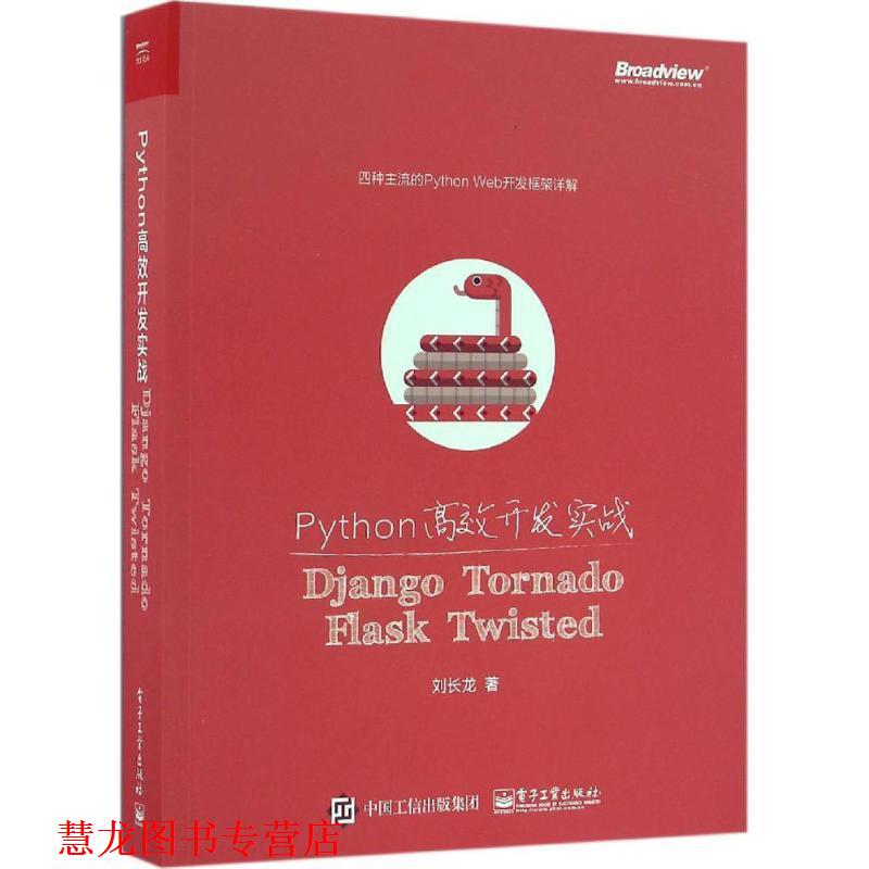 【正版书籍】 Python高效开发实战:Django、Tornado、Flask、Twisted 刘长龙 电子工业出版社
