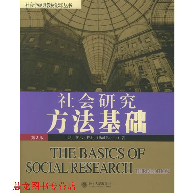 【正版书籍】 社会研究方法基础—社会学经典教材丛书 （美）巴比 著 北京大学出版社