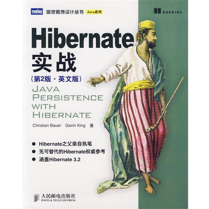 【正版书籍】 Hibernate实战 （德）鲍尔,（澳）金 著 人民邮电出版社