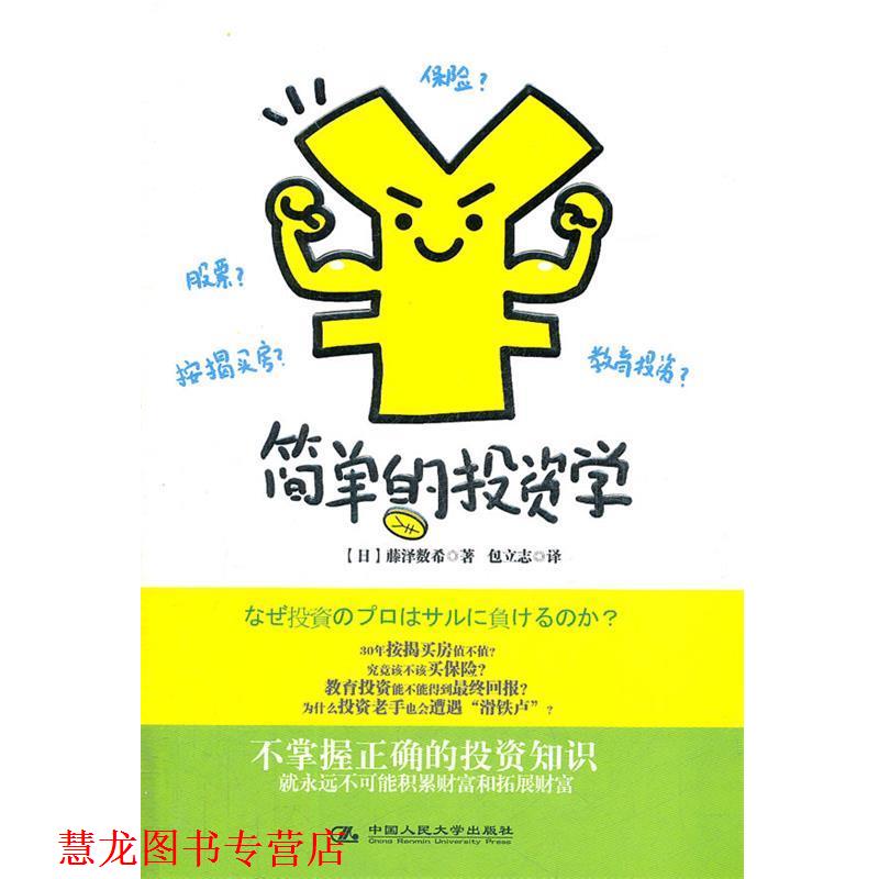 【正版书籍】 简单的投资学 (日)藤泽数希 著,包立志 译 中国人民大学出版社