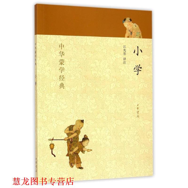 【正版书籍】 中华蒙学经典:小学 江先忠注 中华书局