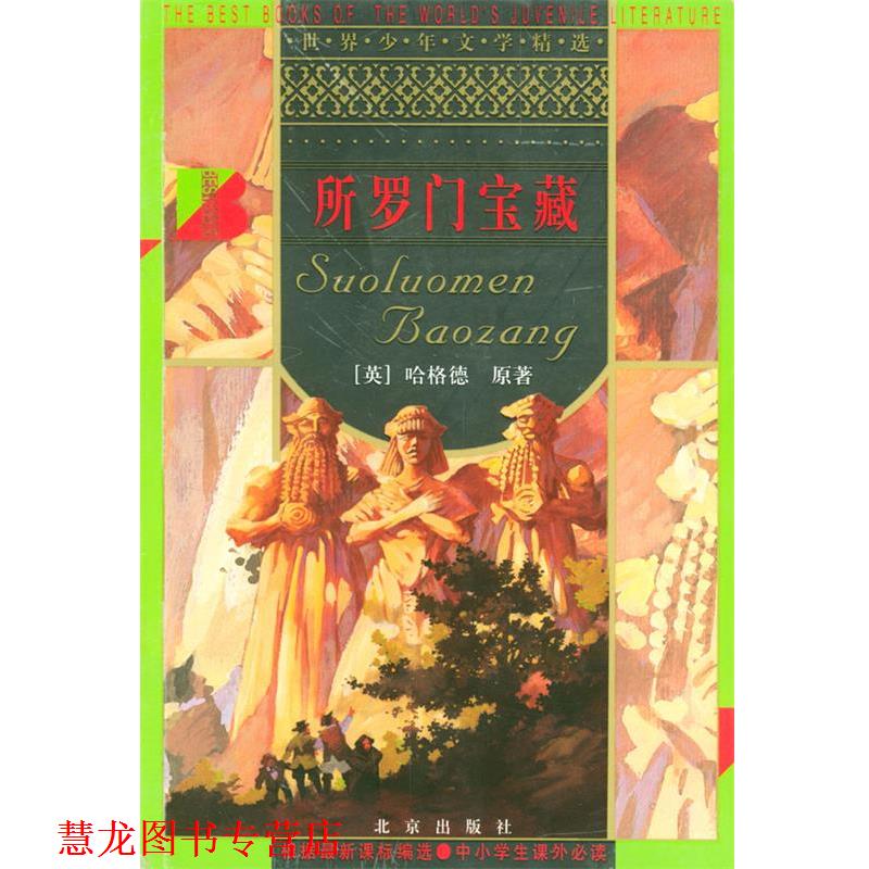 【正版书籍】 所罗门宝藏 世界少年文学精选 [英]哈格德 原著,周隆岐 改写 北京出版社