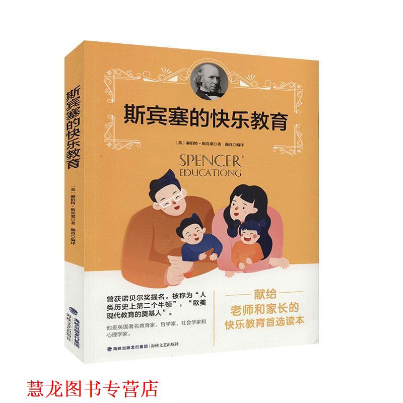 【正版书籍】 斯宾塞的快乐教育 [英] 赫伯特·斯宾塞 著,颜真 译 海峡文艺出版社