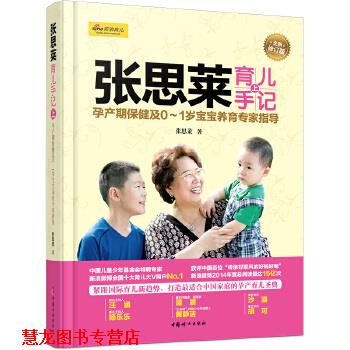 【正版书籍】 张思莱育儿手记上 张思莱 中国妇女出版社