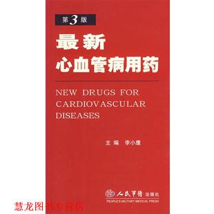【正版书籍】 心血管病用药 李小鹰 主编 人民军医出版社