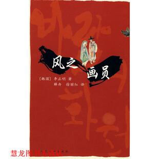 【正版书籍】 风之画员 (韩)李正明 著,薛舟,徐丽红 译 人民文学出版社