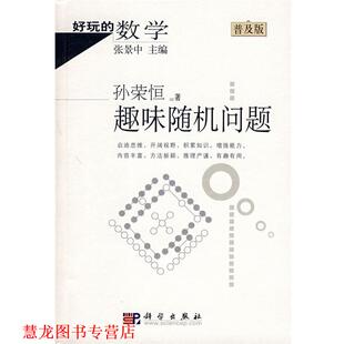 趣味问题 书籍 孙荣恒 著 社 科学出版 正版