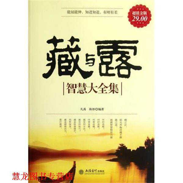 【正版书籍】 藏与露智慧大全集 凡禹,陈妙 立信会计出版社