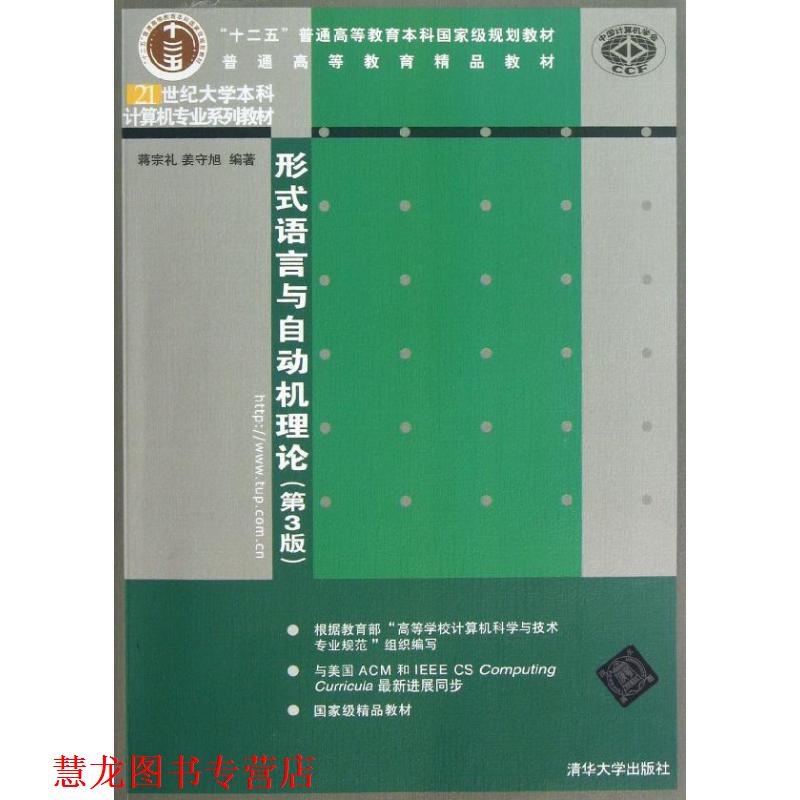 【正版书籍】 形式语言与自动机理论- 蒋宗礼,姜守旭 清华大学出版社