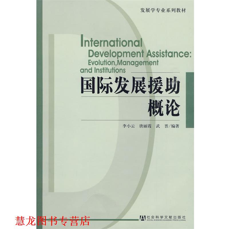 【正版书籍】 国际发展援助概论 李小云 等编著 社会科学文献出