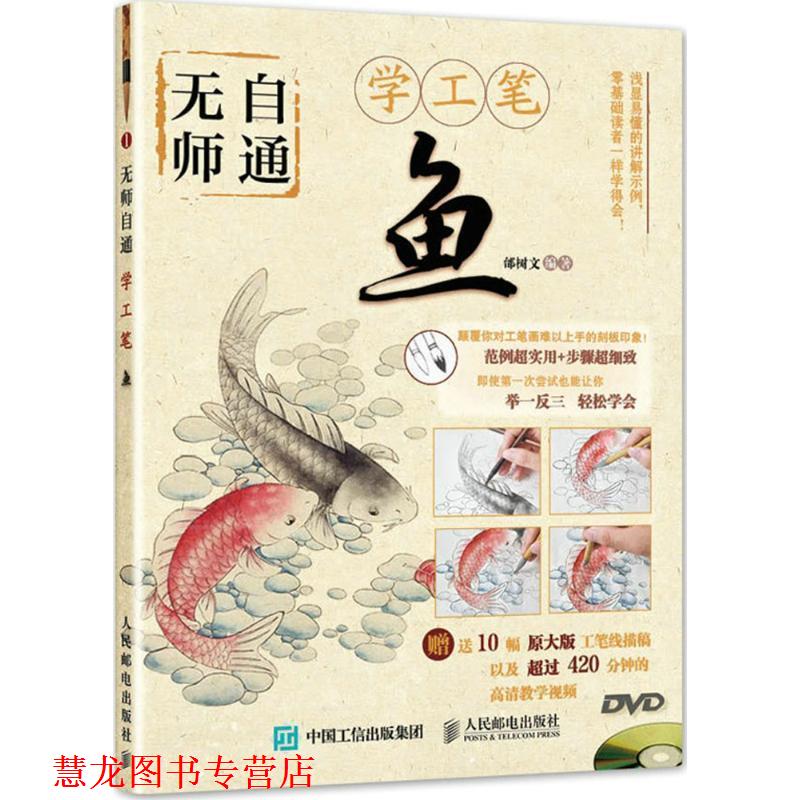 【正版书籍】 无师自通学工笔:鱼 邰树文 人民邮电出版社