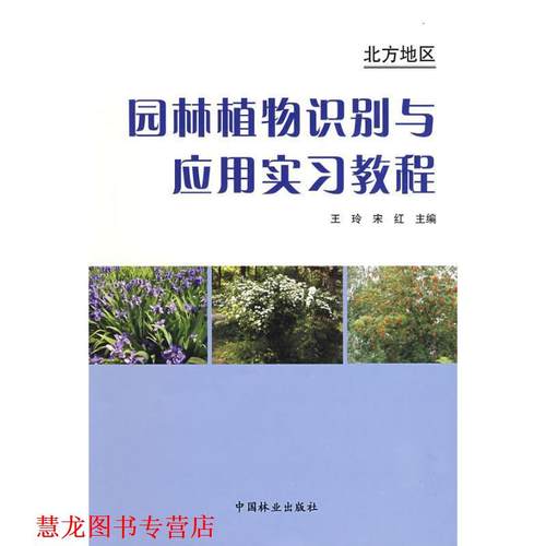【正版书籍】 北方地区园林植物识别与应用实习教程 王玲,宋红　主编 中国林业出版社