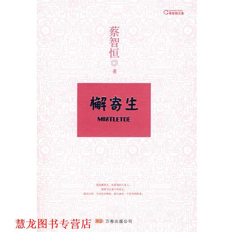 【正版书籍】 檞寄生 蔡智恒 万卷出版公司