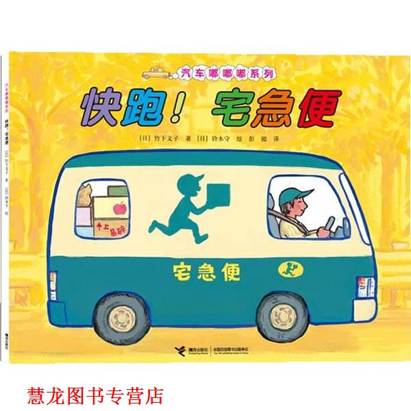 【正版书籍】 快跑！宅急便 (日)竹下文子 著 (日)铃木守 绘 接力出版社