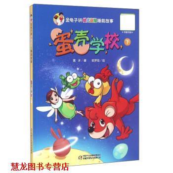 【正版书籍】 蛋壳学校 葛冰 著,哈罗 绘 中国少年儿童出版社