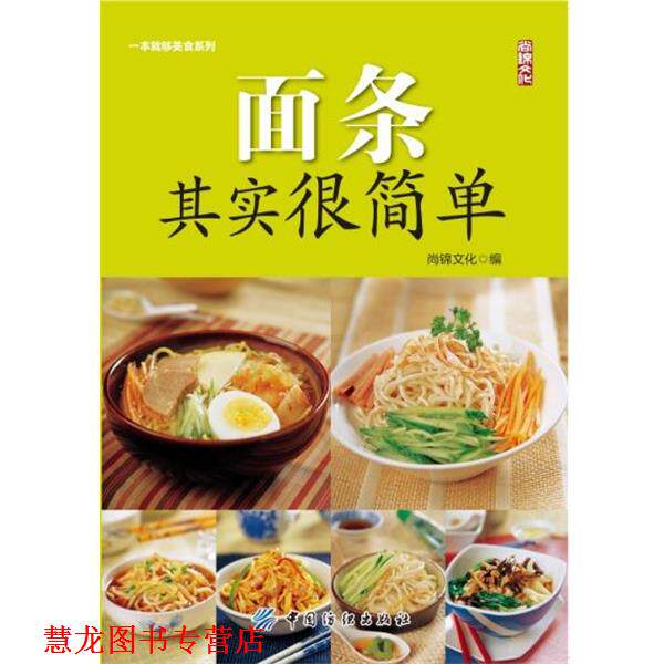 【正版书籍】 面条其实很简单 尚锦文化 编 中国纺织出版社