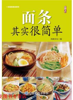 【正版书籍】 面条其实很简单 尚锦文化 编 中国纺织出版社