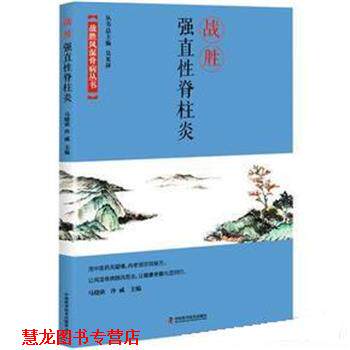 【正版书籍】 战胜强直性脊柱炎 马晓依,冷威 中国科学技术出版社