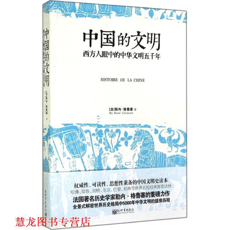 【正版书籍】 中国的文明:西方人眼中的中华文明五千年 [法]格鲁塞　著,吴青山　译 新世界出版社