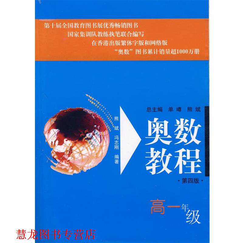 【正版书籍】 奥数教程:高一年级 熊斌　等编著 华东师范大学出版社