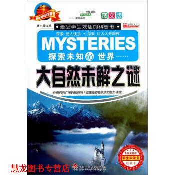 【正版书籍】 大自然未解之谜-探索未知的世界-珍藏本-图文版 廉东星 编 武汉理工大学出版社