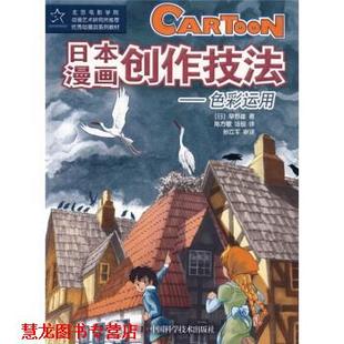 著 正版 日 陈方歌 中国科学技术出版 日本漫画创作技法 译 书籍 社 色彩运用 汤锐 草野雄