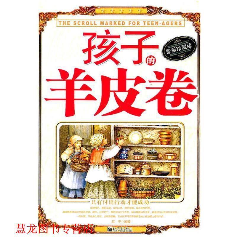 【正版书籍】 孩子的羊皮卷 赵宁 编著 新世界出版社