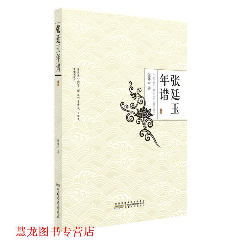 【正版书籍】 张廷玉年谱 张体云 安徽人民出版社