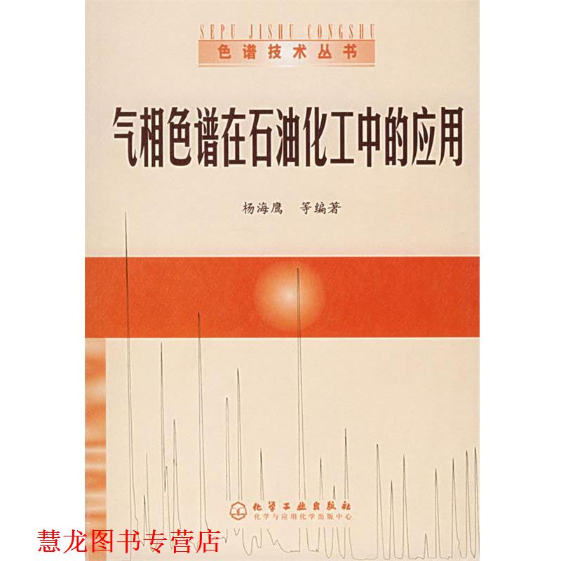 【正版书籍】 气相色谱在石油化工中的应用—色谱技术丛书 杨海鹰 等编著 化学工业出版社