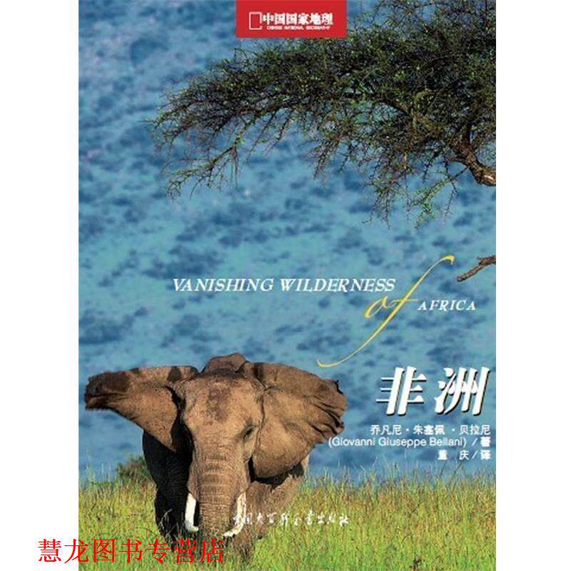 【正版书籍】 中国国家地理美丽地球系列-非洲 (意)乔凡尼·朱塞佩·贝拉尼 著,董庆 译 中国大百科全书出版社