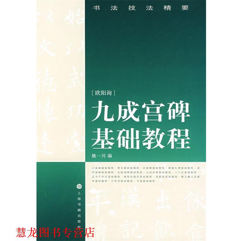 【正版书籍】 九成宫碑基础教程—书法技法精要 姚一川 编 上海书画出版社