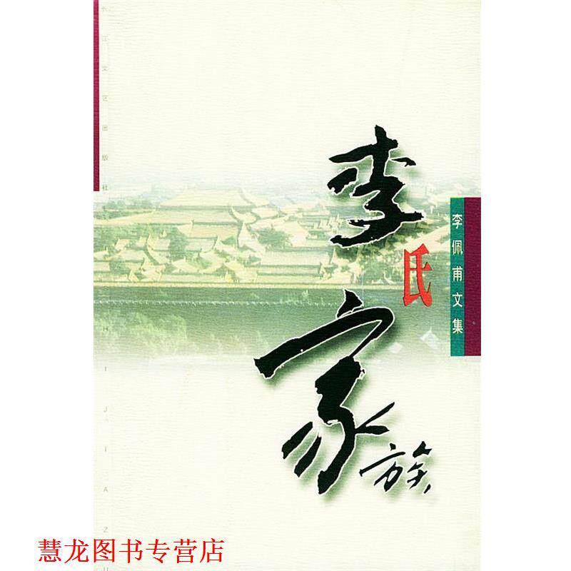 【正版书籍】 李氏家族—李佩甫文集 李佩甫 著 长江文艺出版社