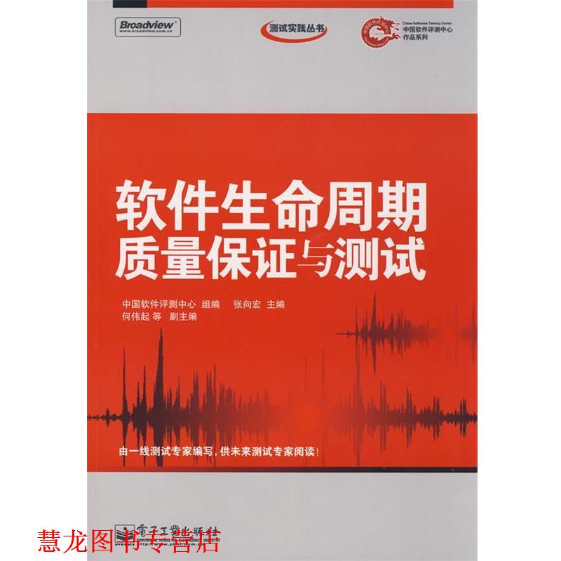 【正版书籍】 软件生命周期质量保证与测试 张向宏 主编,中国软件评测中心 组编 电子工业出版社