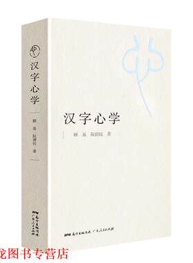 【正版书籍】 汉字心学 顾易阮清钰 广东人民出版社